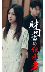 财阀家的继承者在线观看