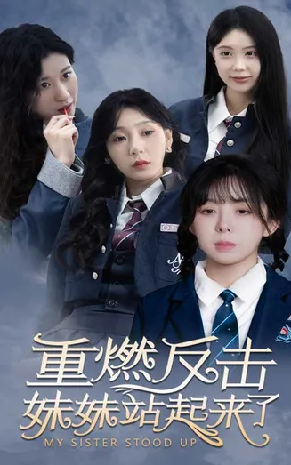重燃反击妹妹站起来了在线观看
