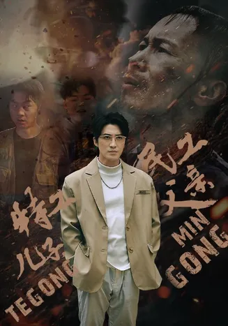 特工儿子，民工父亲在线观看