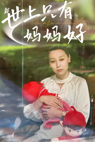 新：世上只有妈妈好在线观看