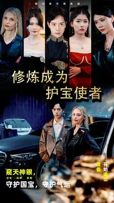 修炼成为护宝使者在线观看