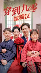 穿到九零嫁糙汉在线观看