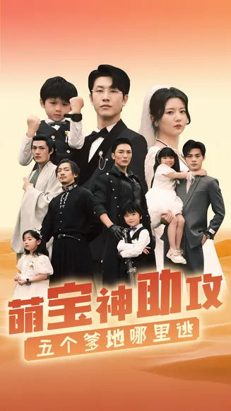 萌宝神助攻，五个爹地哪里逃在线观看