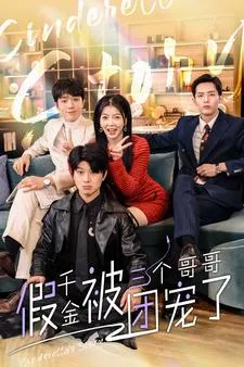 假千金被三个哥哥团宠了在线观看
