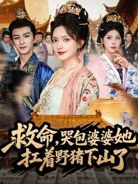救命，哭包婆婆她扛着野猪下山了在线观看