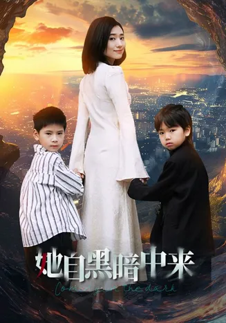 她自黑暗中来在线观看