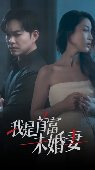 我是首富未婚妻在线观看