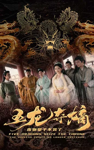 五龙夺嫡废物皇子不装了在线观看