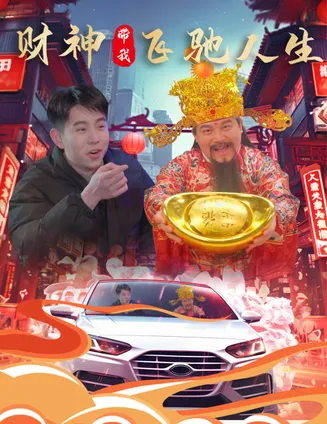 财神带我飞驰人生在线观看
