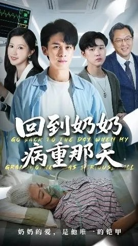 回到奶奶病重的那天在线观看
