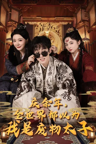 庆余年,全世界都以为我是废物太子在线观看