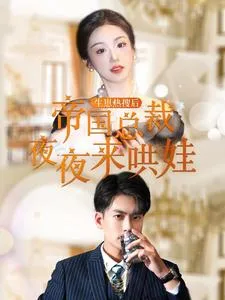 生崽热搜后帝国总裁夜夜来哄娃在线观看