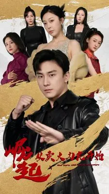 崛起从卖大力丸开始在线观看