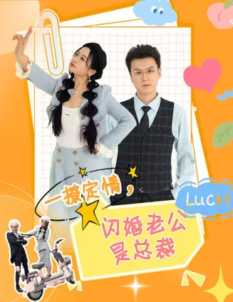一撩定情，闪婚老公是总裁在线观看