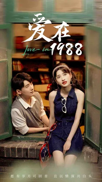 爱在1988在线观看