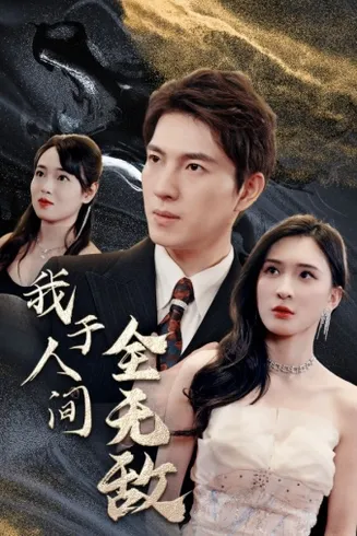 我于人间全无敌在线观看