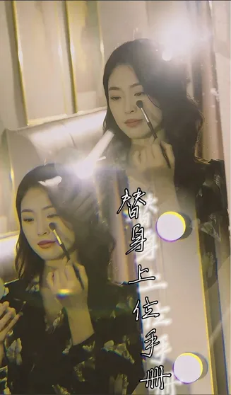 替身上位手册在线观看