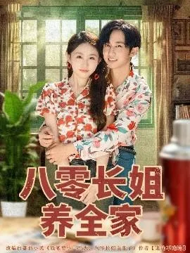 八零长姐养全家在线观看