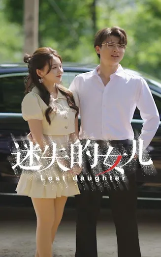 迷失的女儿在线观看