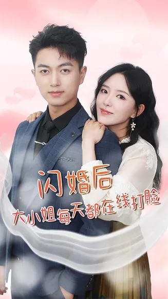 闪婚后大小姐每天都在线打脸在线观看