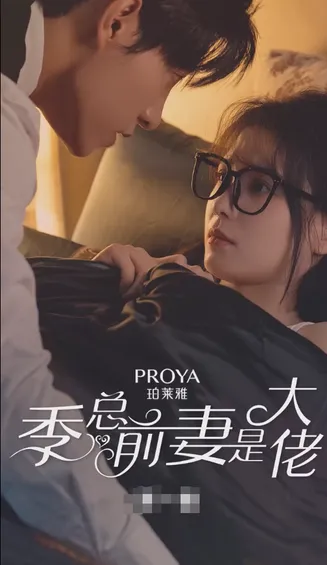 季总前妻是大佬在线观看
