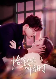恰逢承书听雨时在线观看