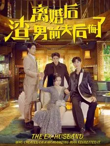 离婚后渣男前夫后悔了在线观看