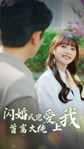 闪婚成宠首富大佬爱上我在线观看