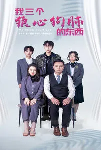 我三个狼心狗肺的东西在线观看