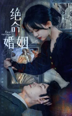 绝命婚姻在线观看