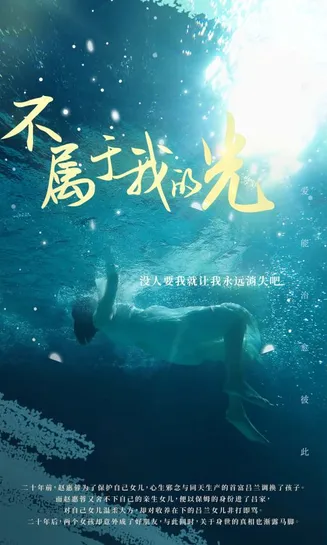 不属于我的光在线观看