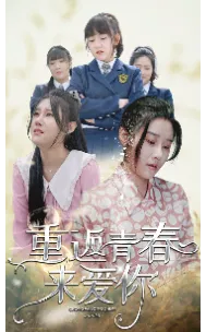 重返青春来爱你在线观看