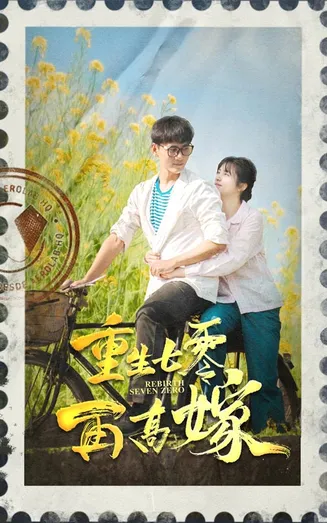 重生七零再高嫁在线观看