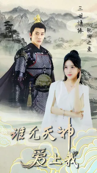 三世情缘,轮回之爱在线观看