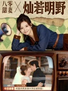 八零甜妻灿若明野在线观看