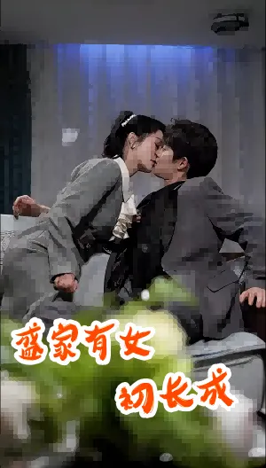 盛家有女初长成在线观看