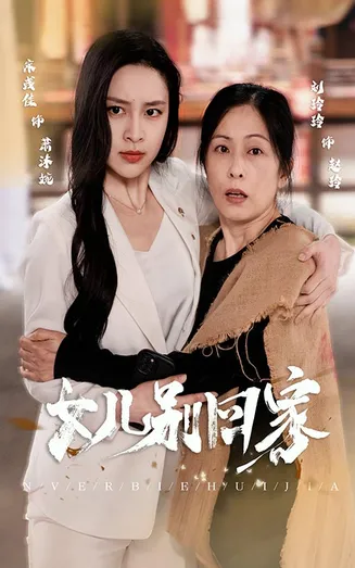 女儿别回家在线观看
