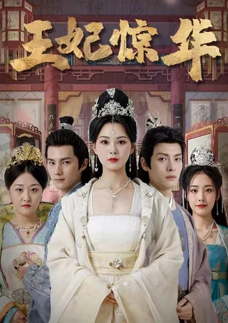 王妃惊华在线观看