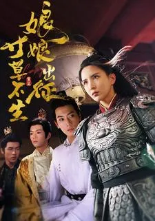 娘娘出征寸草不生在线观看