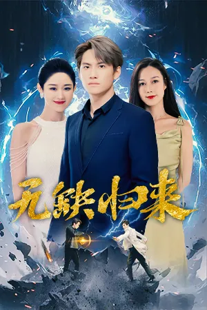 无缺归来在线观看