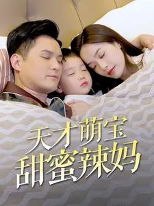 天才萌宝甜蜜辣妈在线观看