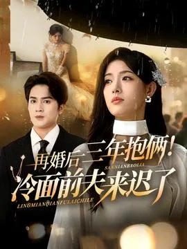 再婚后三年抱俩冷面前夫来迟了在线观看