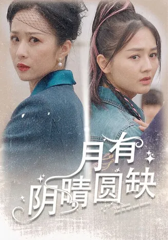 月有阴晴圆缺在线观看