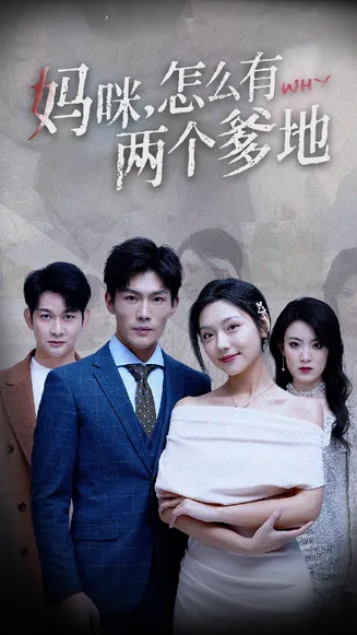 妈咪，怎么有两个爹地在线观看