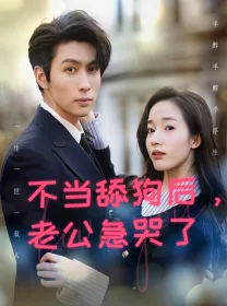 不当舔狗后，老公急哭了在线观看