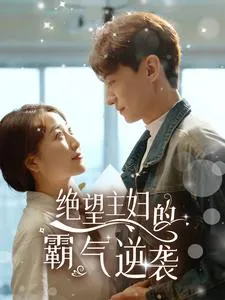 绝望主妇的霸气逆袭在线观看