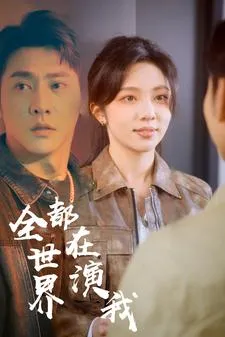 全世界都在演我在线观看