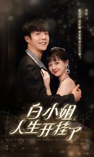 白小姐人生开挂了在线观看