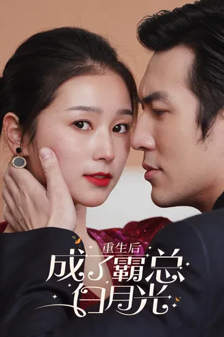 重生后成了霸总白月光在线观看