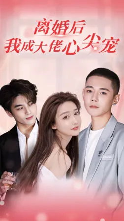 离婚后，我成大佬心尖宠在线观看
